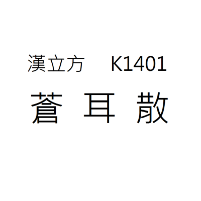 蒼耳散 K1401《漢立方》